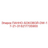 6217735900 ПАННО-БОКОВОЙ-DW-17-21-31 Epiroc