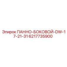6217735900 ПАННО-БОКОВОЙ-DW-17-21-31 Epiroc