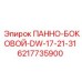 6217735900 ПАННО-БОКОВОЙ-DW-17-21-31 Epiroc