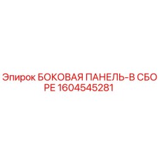 1604545281 БОКОВАЯ ПАНЕЛЬ-В СБОРЕ Epiroc