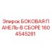 1604545281 БОКОВАЯ ПАНЕЛЬ-В СБОРЕ Epiroc