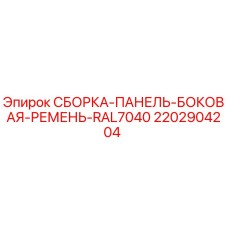 2202904204 СБОРКА-ПАНЕЛЬ-БОКОВАЯ-РЕМЕНЬ-RAL7040 Epiroc