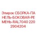 Оригинальная сборка панели Epiroc 2202904204 с ремнем и покрытием RAL7040