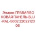 2202212306 ПРАВАЯ БОКОВАЯ ПАНЕЛЬ-BLU-RAL-5002 Epiroc