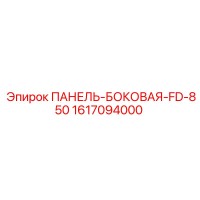 1617094000 ПАНЕЛЬ-БОКОВАЯ-FD-850 Epiroc