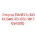 ПАНЕЛЬ-БОКОВАЯ-FD-850 от производителя Epiroc