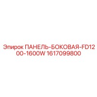 1617099800 ПАНЕЛЬ-БОКОВАЯ-FD1200-1600W Epiroc