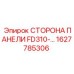 1627785306 СТОРОНА ПАНЕЛИ FD310 Epiroc
