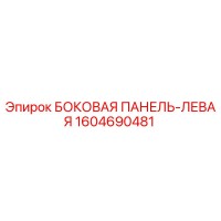 1604690481 БОКОВАЯ ПАНЕЛЬ-ЛЕВАЯ Epiroc