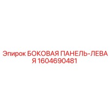 1604690481 БОКОВАЯ ПАНЕЛЬ-ЛЕВАЯ Epiroc