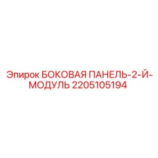 2205105194 БОКОВАЯ ПАНЕЛЬ-2-Й-МОДУЛЬ Epiroc