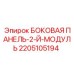 Панель модуля 2205105194 для оборудования FlexiROC
