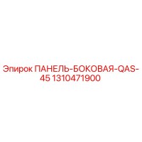 1310471900 ПАНЕЛЬ-БОКОВАЯ-QAS-45 Epiroc