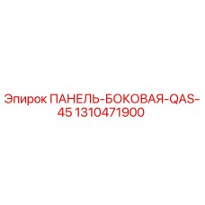 1310471900 ПАНЕЛЬ-БОКОВАЯ-QAS-45 Epiroc