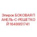 Оригинальная боковая панель Epiroc 1649951741 с вентиляционной решеткой
