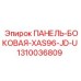 1310036809 ПАНЕЛЬ-БОКОВАЯ-XAS96-JD-U Epiroc