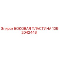 1092042448 БОКОВАЯ ПЛАСТИНА Epiroc