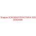 1092042448 БОКОВАЯ ПЛАСТИНА Epiroc
