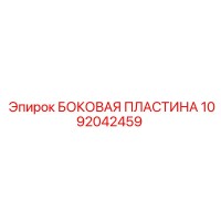 1092042459 БОКОВАЯ ПЛАСТИНА Epiroc