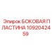 1092042459 БОКОВАЯ ПЛАСТИНА Epiroc