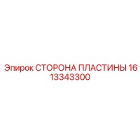 1613343300 СТОРОНА ПЛАСТИНЫ Epiroc