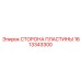 1613343300 СТОРОНА ПЛАСТИНЫ Epiroc