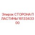 1613343300 СТОРОНА ПЛАСТИНЫ Epiroc