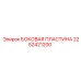 2252421200 БОКОВАЯ ПЛАСТИНА Epiroc