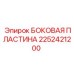 2252421200 БОКОВАЯ ПЛАСТИНА Epiroc