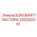 2252421201 БОКОВАЯ ПЛАСТИНА Epiroc