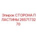 2657173270 СТОРОНА ПЛАСТИНЫ Epiroc