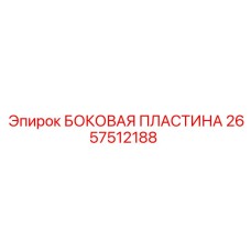 2657512188 БОКОВАЯ ПЛАСТИНА Epiroc
