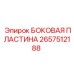 2657512188 БОКОВАЯ ПЛАСТИНА Epiroc