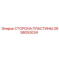 2658053034 СТОРОНА ПЛАСТИНЫ Epiroc