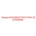 3222306686 БОКОВАЯ ПЛАСТИНА Epiroc