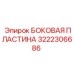 3222306686 БОКОВАЯ ПЛАСТИНА Epiroc