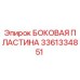 3361334851 БОКОВАЯ ПЛАСТИНА Epiroc