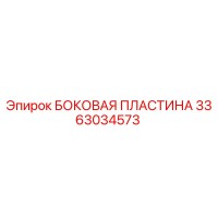3363034573 БОКОВАЯ ПЛАСТИНА Epiroc