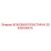 3363034573 БОКОВАЯ ПЛАСТИНА Epiroc