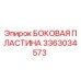 3363034573 БОКОВАЯ ПЛАСТИНА Epiroc
