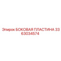 3363034574 БОКОВАЯ ПЛАСТИНА Epiroc