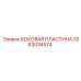3363034574 БОКОВАЯ ПЛАСТИНА Epiroc