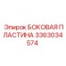 3363034574 БОКОВАЯ ПЛАСТИНА Epiroc