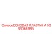 3363066985 БОКОВАЯ ПЛАСТИНА Epiroc