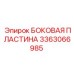 3363066985 БОКОВАЯ ПЛАСТИНА Epiroc