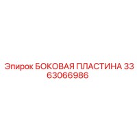 3363066986 БОКОВАЯ ПЛАСТИНА Epiroc