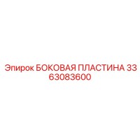 3363083600 БОКОВАЯ ПЛАСТИНА Epiroc