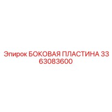 3363083600 БОКОВАЯ ПЛАСТИНА Epiroc