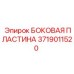 Антиабразивная пластина для буровых установок Epiroc артикул 3719011520