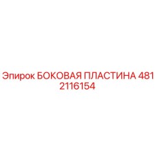 4812116154 БОКОВАЯ ПЛАСТИНА Epiroc